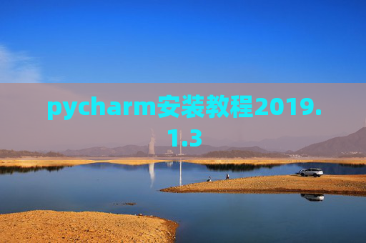 pycharm安装教程2019.1.3
