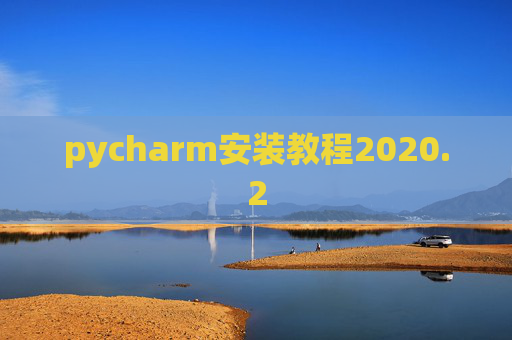 pycharm安装教程2020.2
